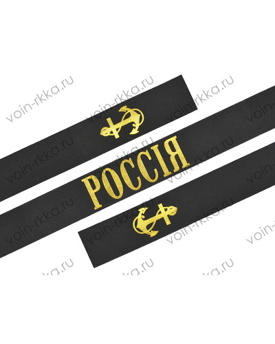 Лента "Россия" на бескозырку матроса Российского Императорского Флота (копия)